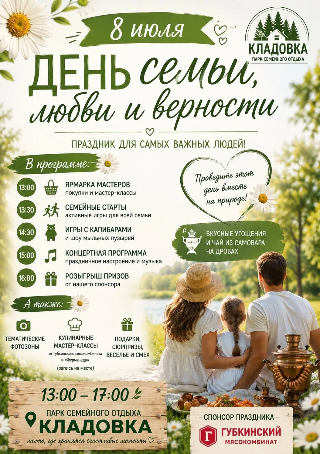 Друзья, уже завтра, 8 июля, в парке семейного отдыха «Кладовка» с 13:00 до 17:00 будет ...