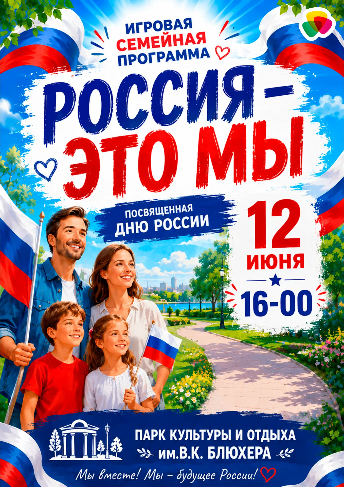 🎈 Игровая семейная программа «Россия - это мы»