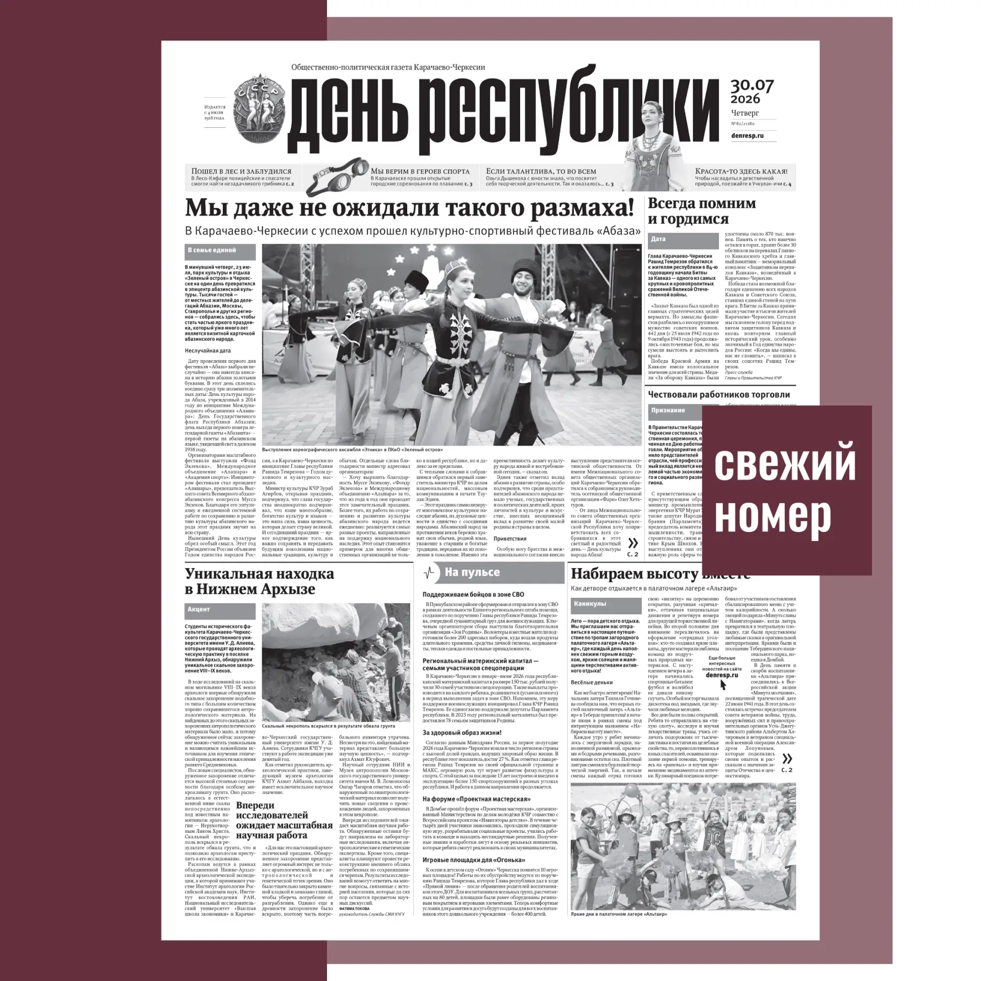 ‼В номере газеты «День республики» от 30 июля 2026 года читайте:

✅Мы даже не ожидали такого размаха