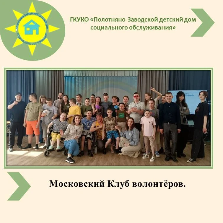 Московский Клуб волонтёров.