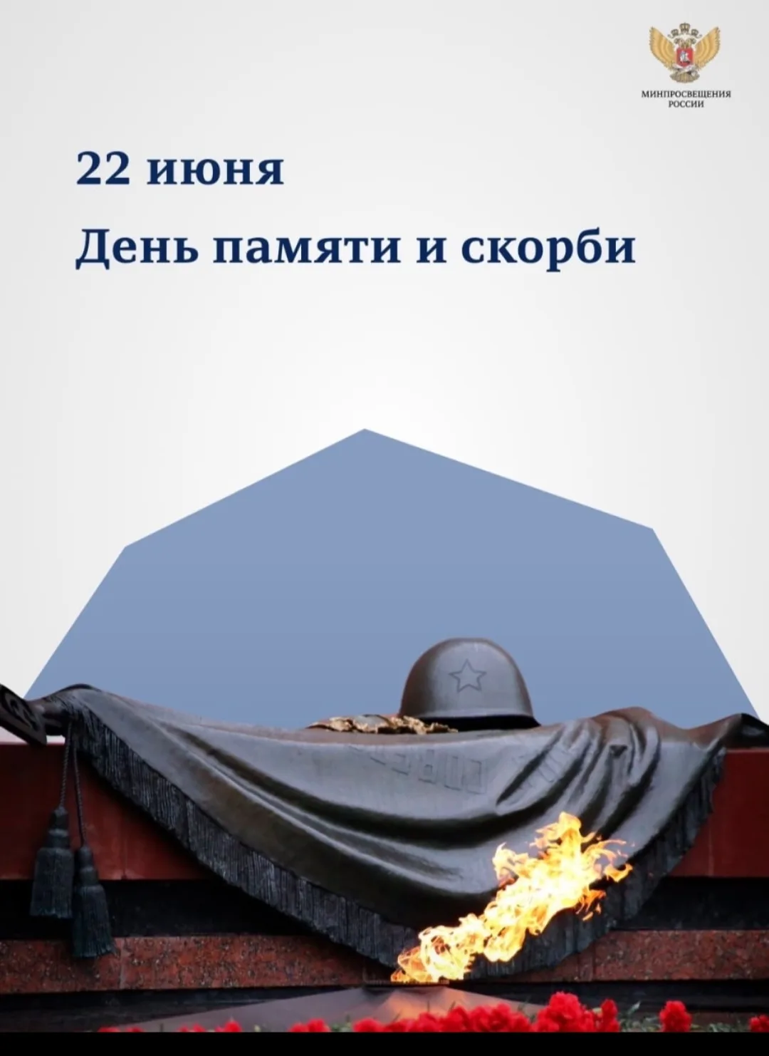 🕯 22 июня в России традиционно отмечают День памяти и скорби, годовщину начала Великой Отечественно