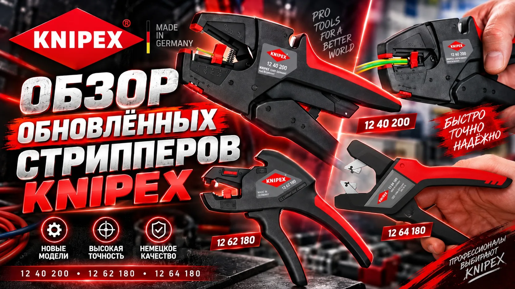 В KNIPEX обновили сразу три популярных автоматических стриппера: KN-1240200, KN-1262180...