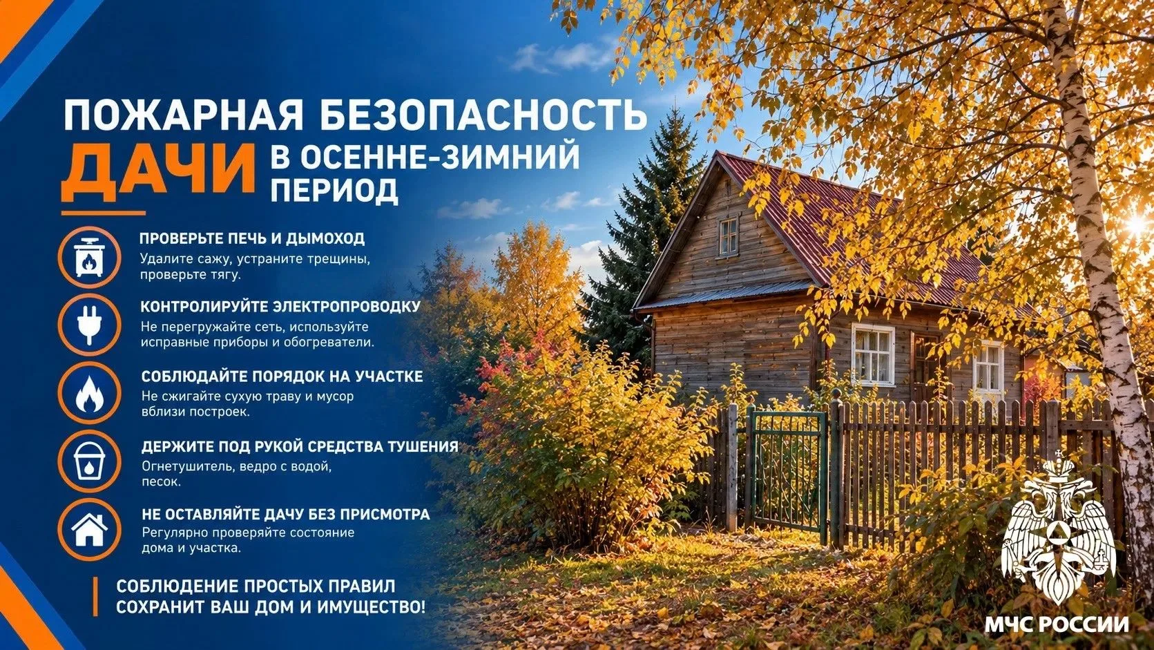 Пожарная безопасность дачи в осенне-зимний период