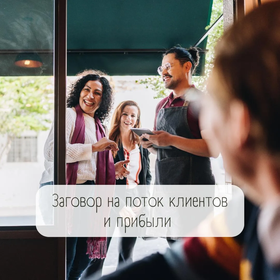 Заговор на поток клиентов и прибыли 💫