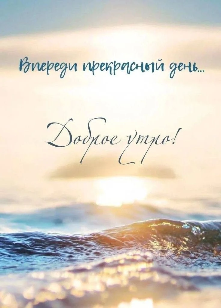 #доброеутро