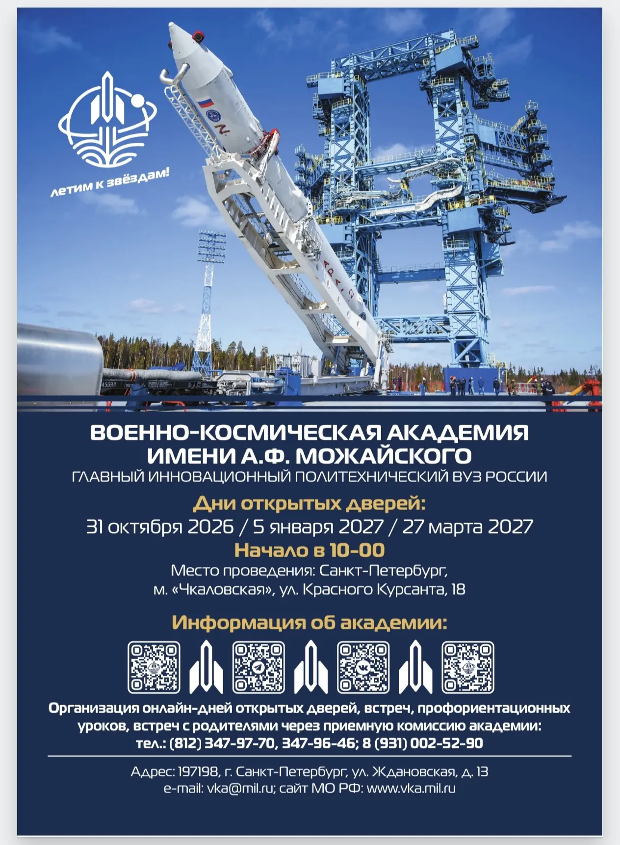 🚀✈️Военно-космическая академия имени А. Ф. Можайского информирует о Днях открытых двер...