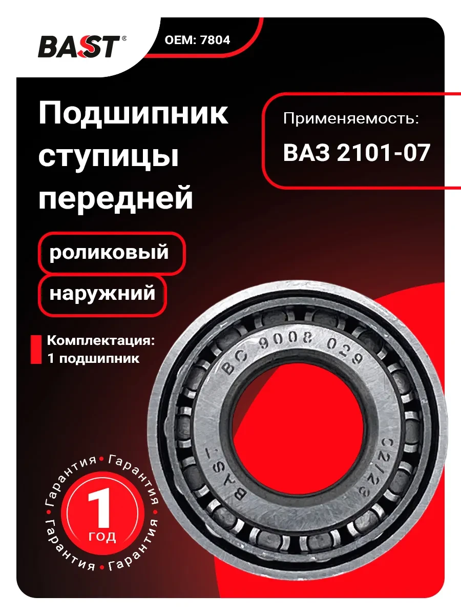 🟥 83,5% Подшипник ступицы передней для а м ВАЗ 210107 наружный | Bast