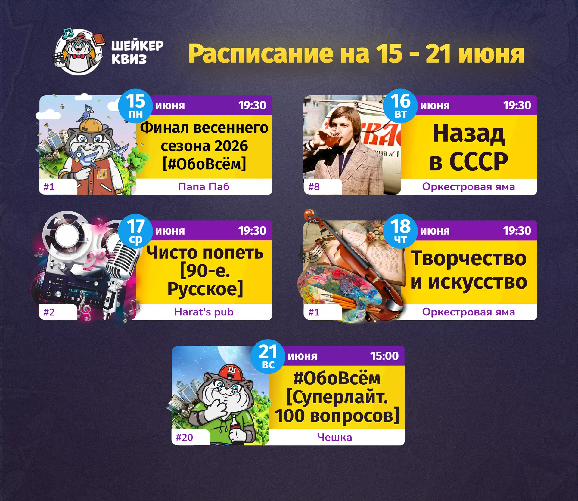 РАСПИСАНИЕ ТЕМАТИЧЕСКИХ ИГР НА БЛИЖАЙШУЮ НЕДЕЛЮ
(см. картинку с афишей)

📃 Полное описание игр смот