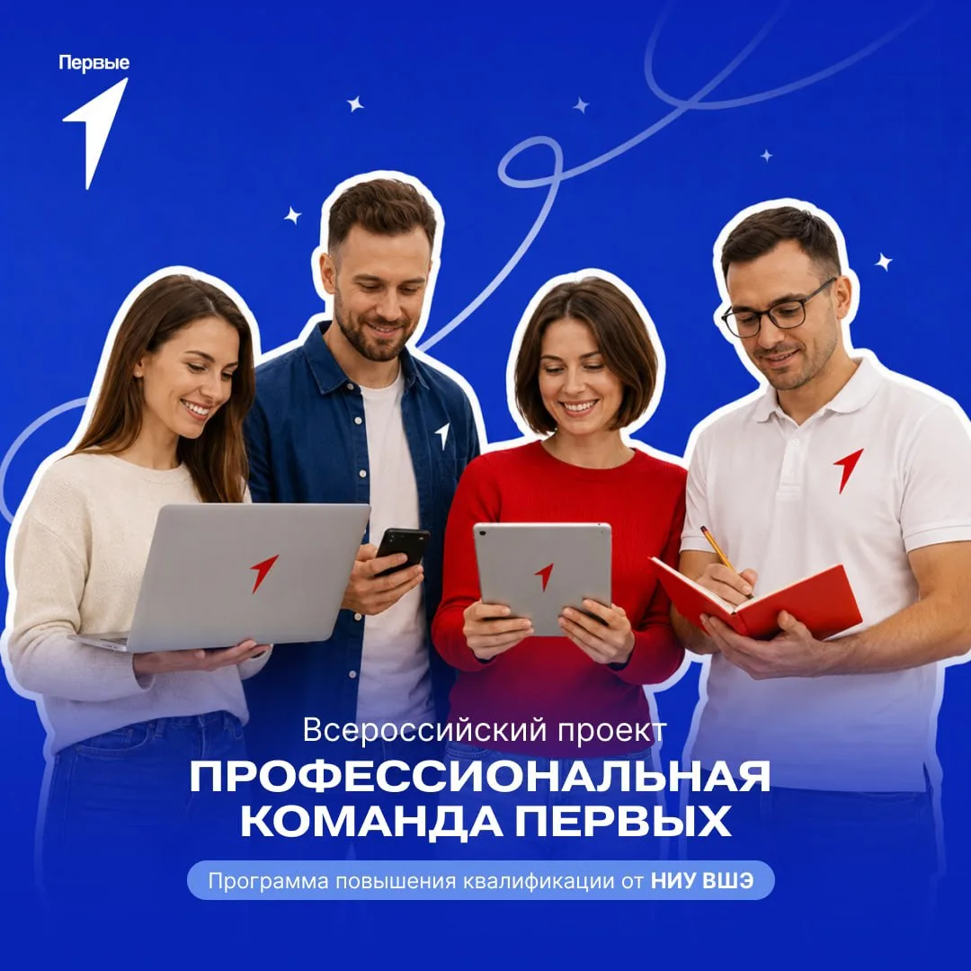 👩🏽‍💻Станьте частью Профессиональной команды Первых!