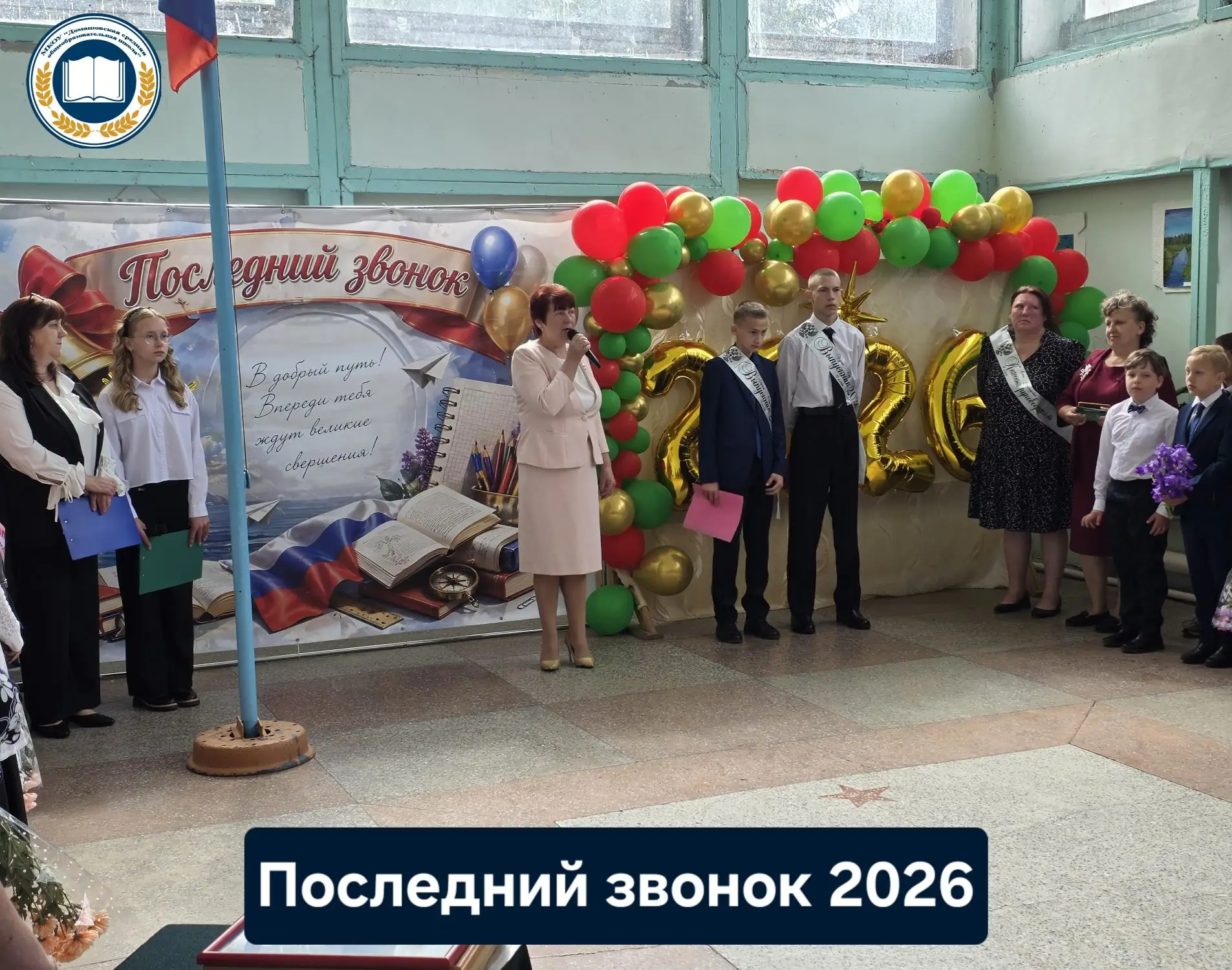 🔔Сегодня, 26 мая 2026 года, в нашей школе прошёл Последний звонок для учащихся 9 класс...