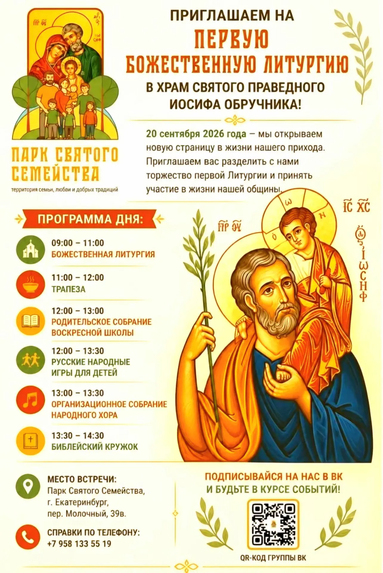 Приглашаем на первую Божественную литургию в храм святого праведного Иосифа Обручника!