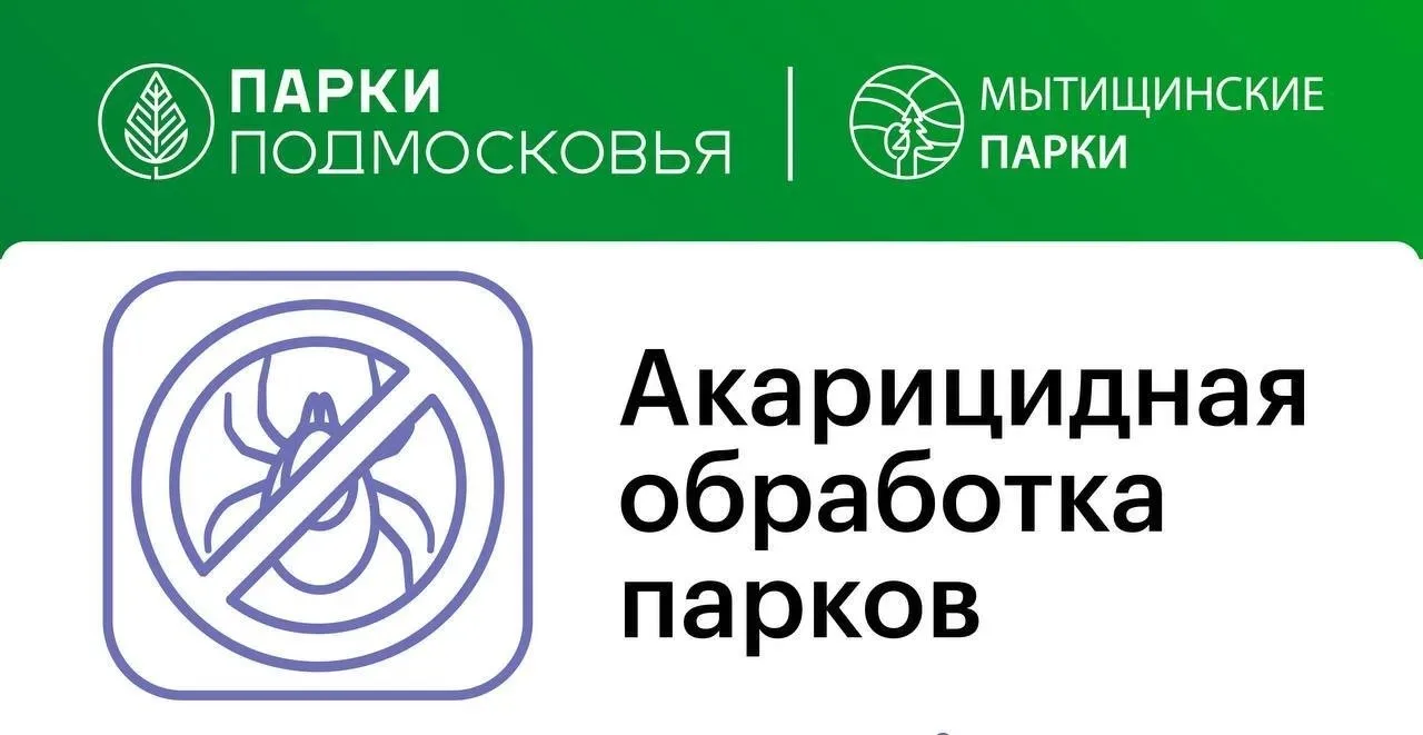 🔻 Внимание: акарицидная обработка!