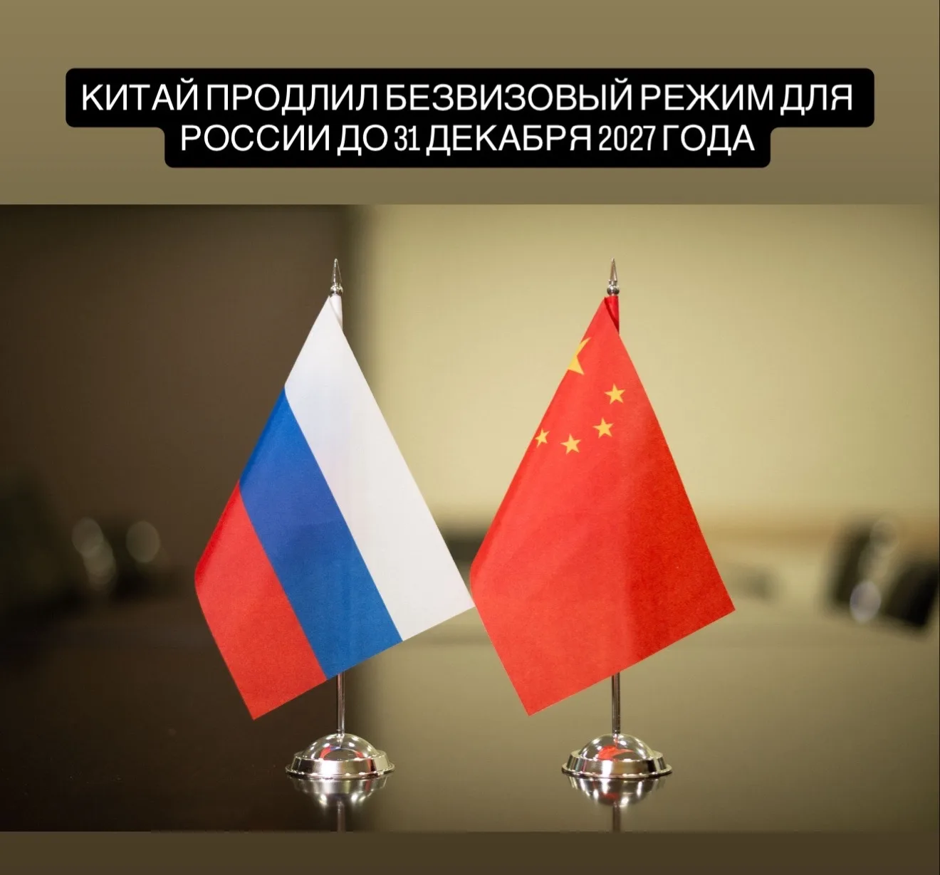 Китай решил продлить безвизовый режим для России до 31 декабря 2027 года. Об этом 20 мая сообщили 
