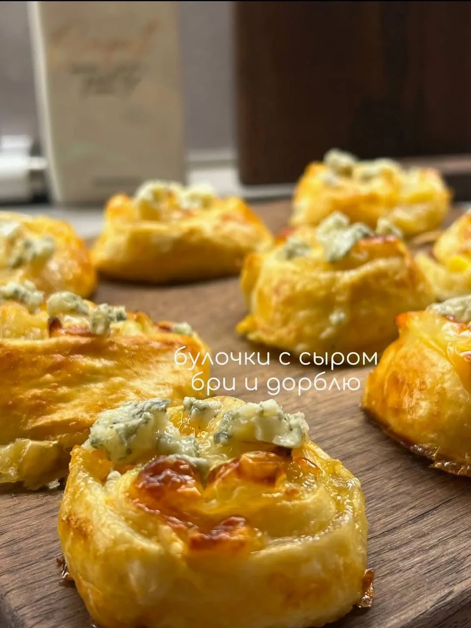 Булочки с сыром бри и дорблю