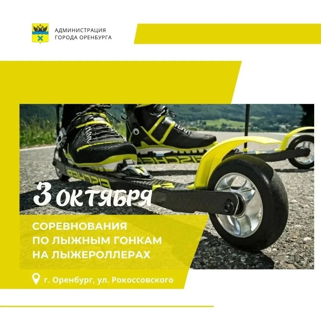 3 октября в Оренбурге пройдут межмуниципальные состязания по лыжным гонкам на лыжеролле...