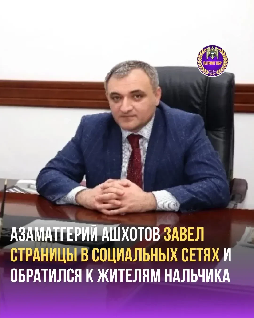 Временно исполняющий обязанности главы местной администрации городского округа Нальчик ...