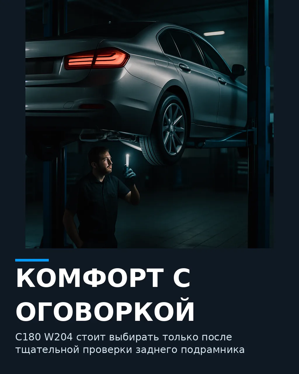Mercedes-Benz C180 W204 сочетает комфортное шасси и удобный формат классического седана...