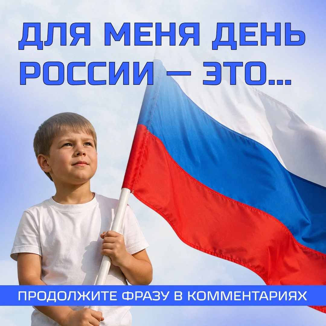 Как объяснить ребенку, что означает дата 12 июня? 🇷🇺

Для самых маленьких (2–5 лет):
💭 «Сегодня у
