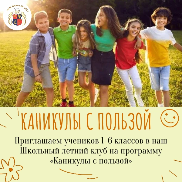 ☀️Дорогие родители!   🎒 Приглашаем учеников 1–6 классов в наш Школьный летний клуб на программу «Кан