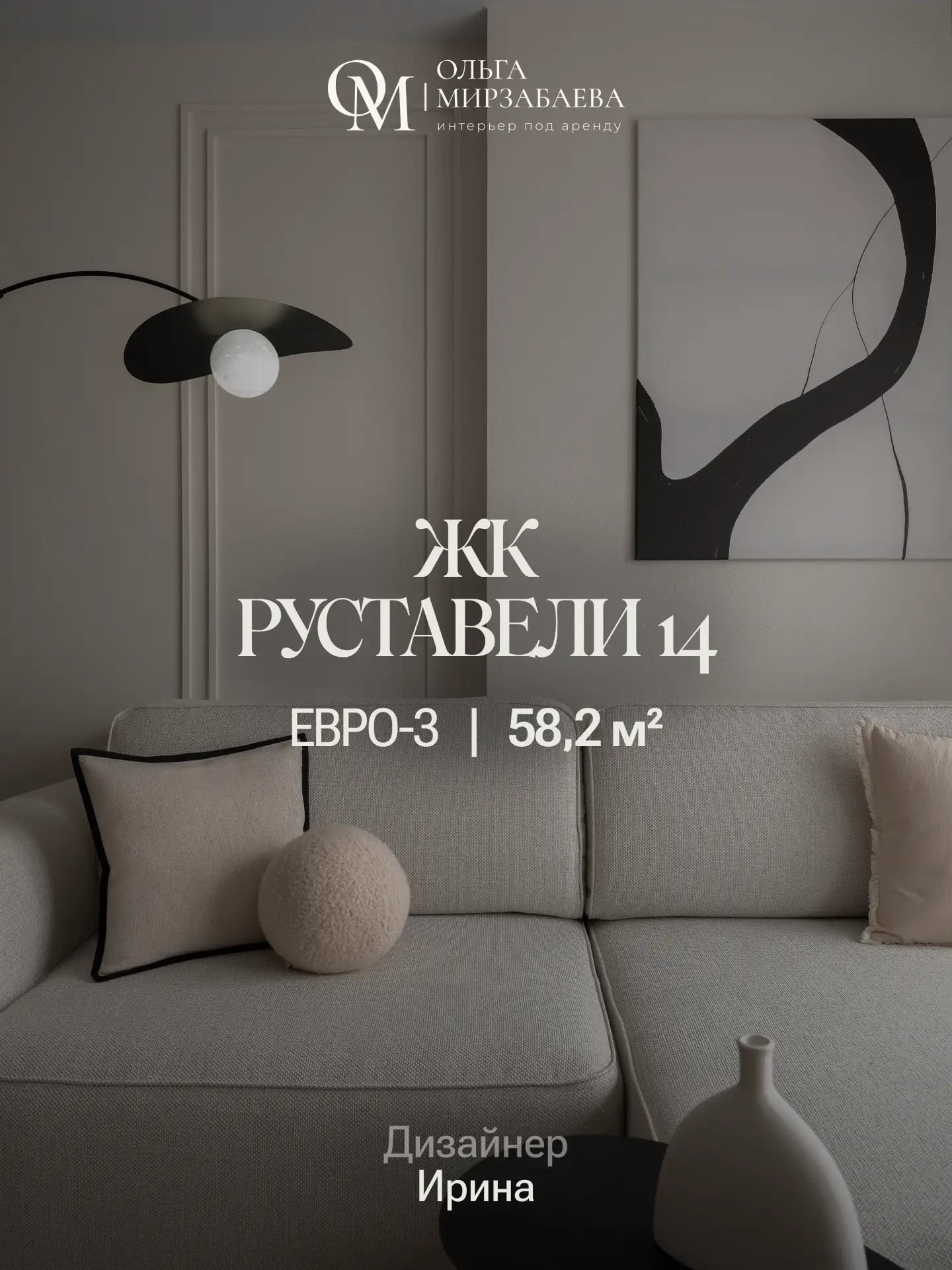 Евро3 | 58,2 м²
ЖК Руставели 14
Дизайнер Ирина

Задача:
обустроить квартиру для аренды в нейтральных