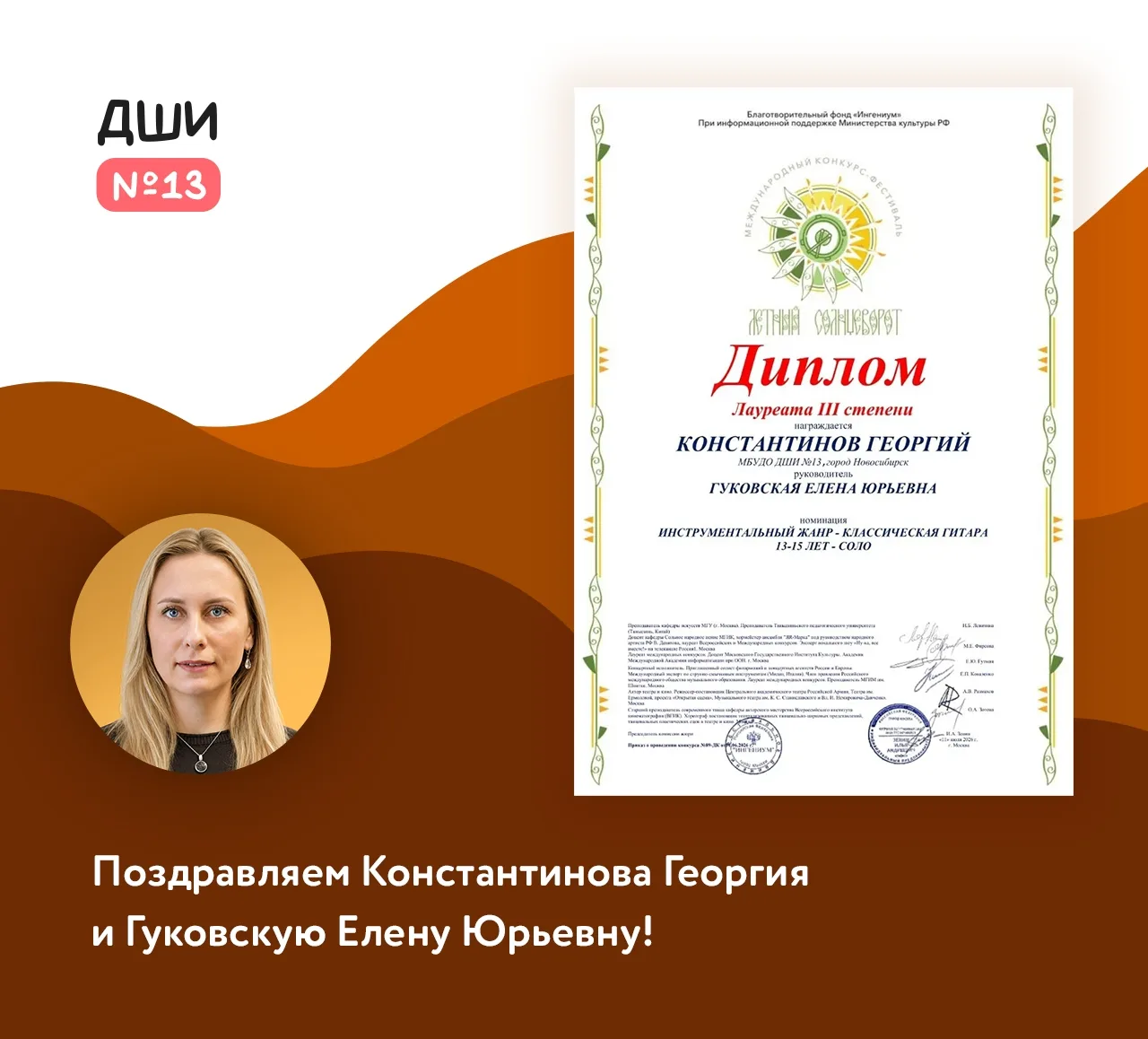 🎉 Поздравляем Георгия Константинова и его преподавателя Елену Юрьевну Гуковскую с очер...