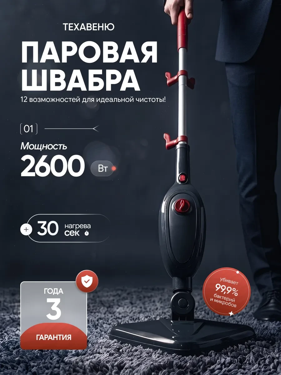 Паровая швабра с насадками для уборки и мытья дома мощная ТЕХАВЕНЮ