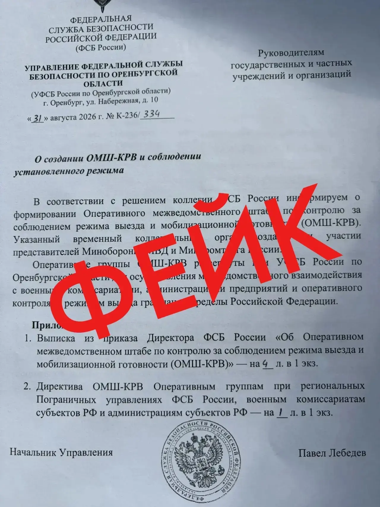 УФСБ России по Оренбургской области опровергает фейковую информацию