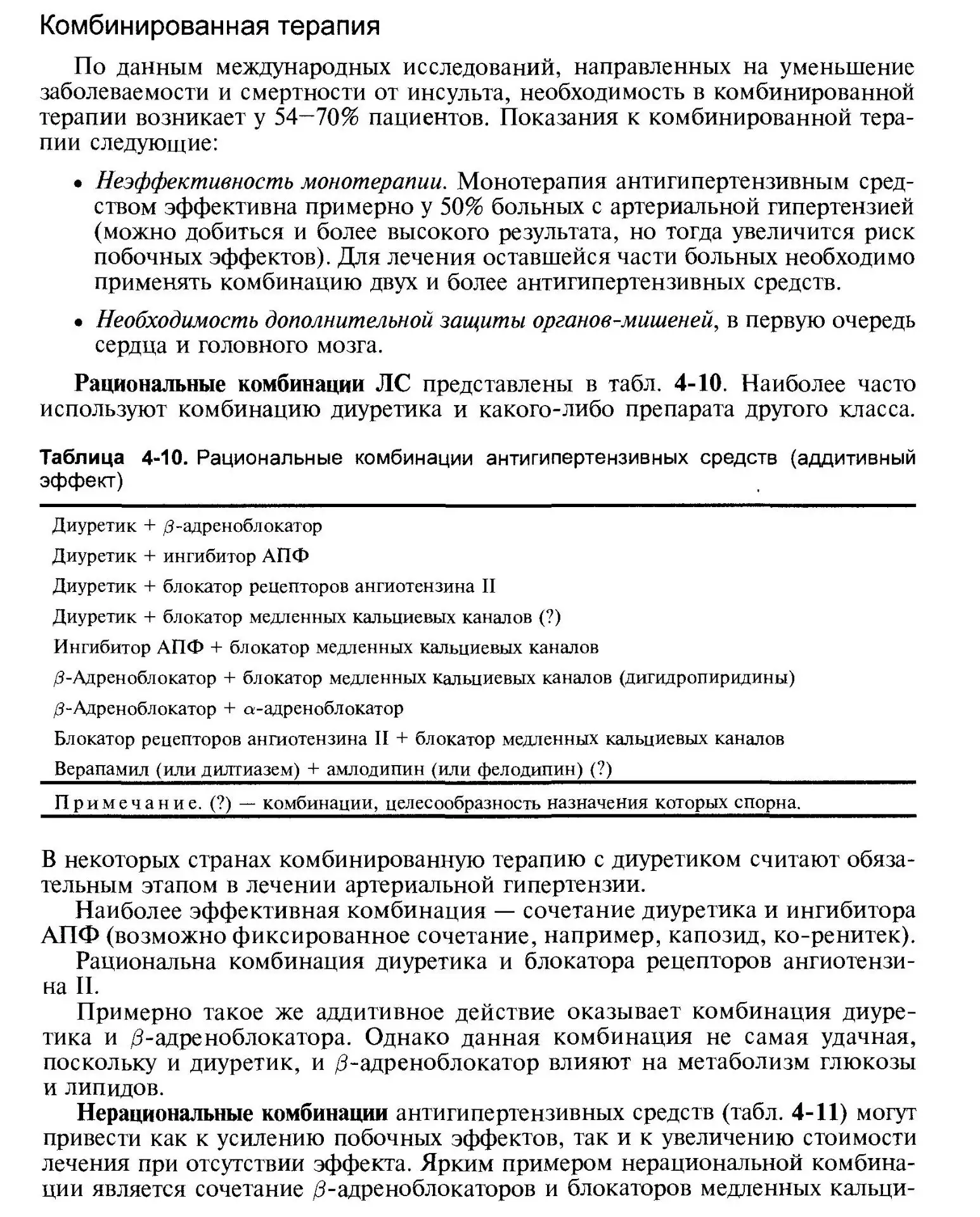 Комбинированная терапия артериальной гипертензии (АГ)
