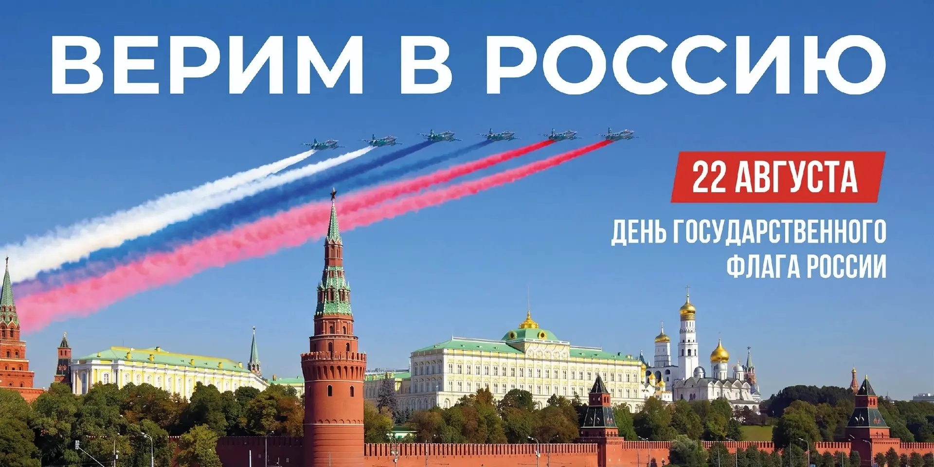 🇷🇺С Днём Государственного флага Российской Федерации!