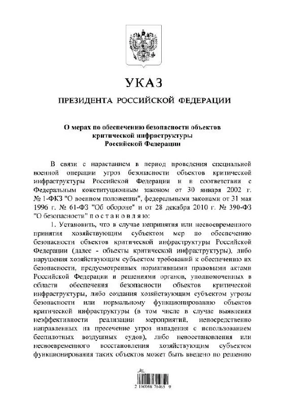 ⚡️ Владимир Путин подписал указ о мерах по обеспечению безопасности объектов критическо...