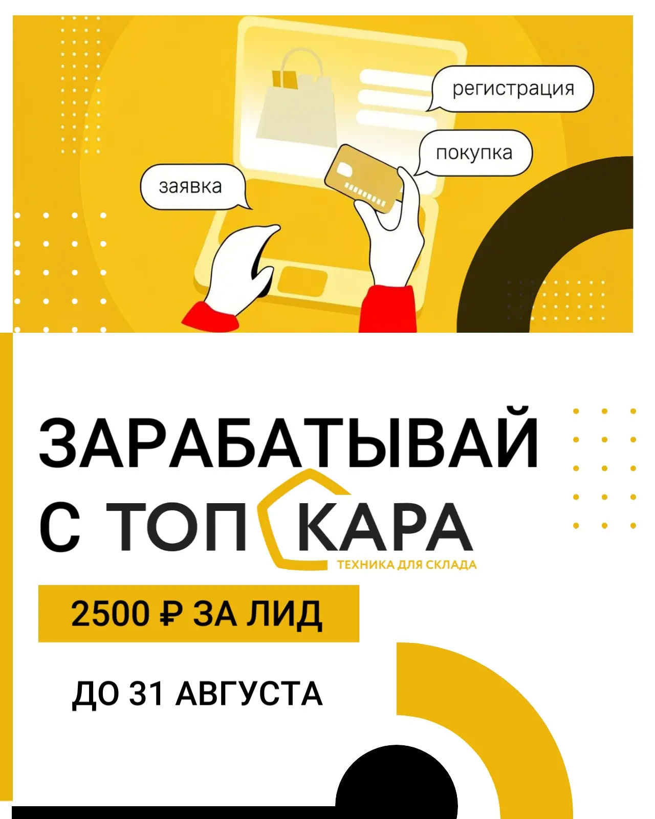 Друзья, напоминаем вам про акцию в Топ Кара: платим за качественные лиды. 💰