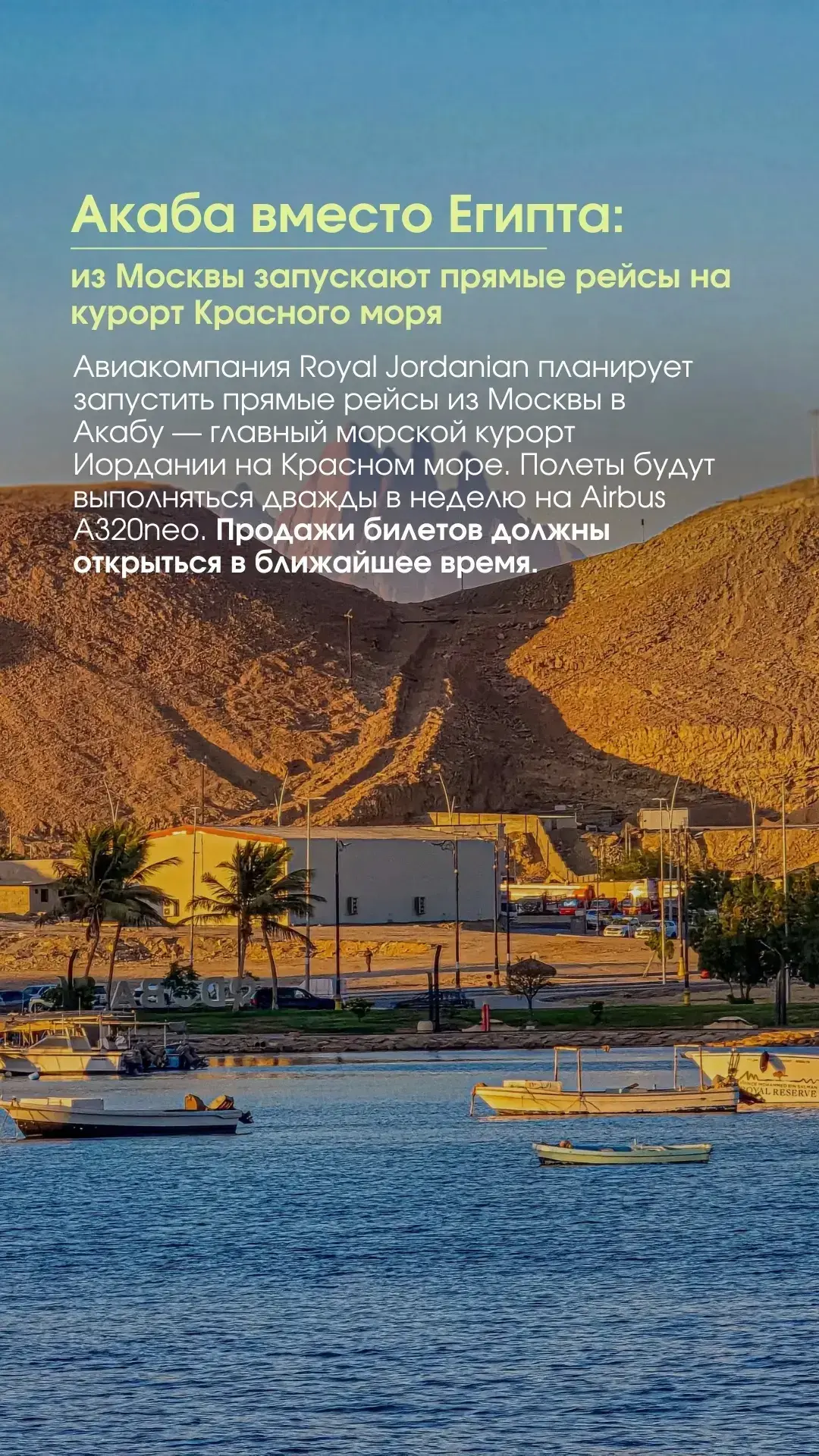 ✈️Акаба вместо Египта: из Москвы запускают прямые рейсы на курорт Красного моря.