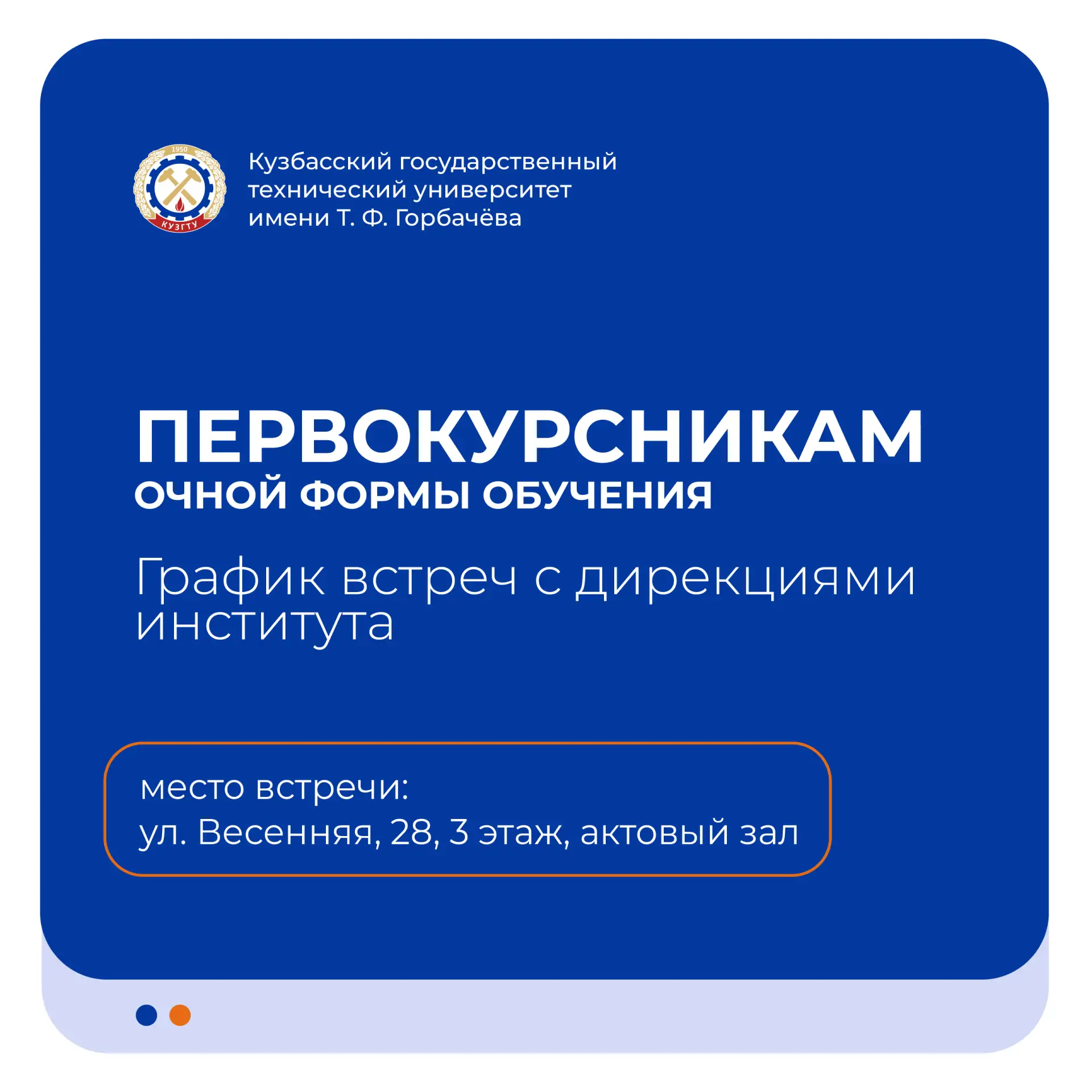 #Абитуриент 👋 С 19 по 27 августа в #КузГТУ пройдут встречи директоров институтов со ст...