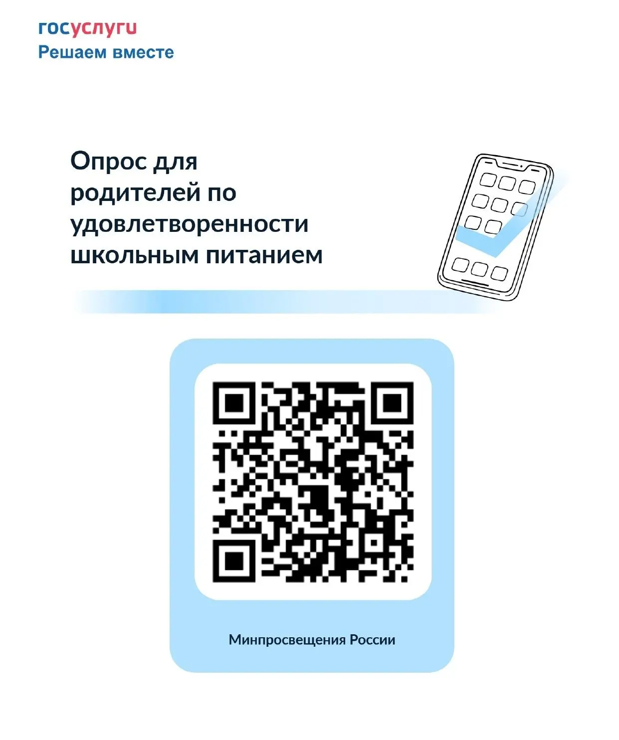 Опрос о школьном питании: ваш голос важен!