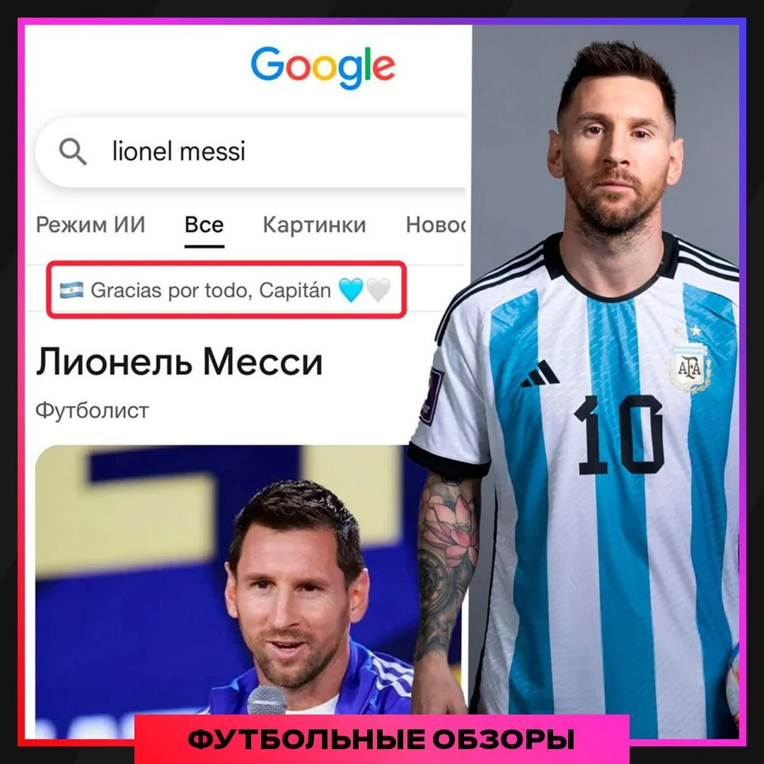 📱«Спасибо за всё, Капитан!» — Google отдал дань уважения Месси.