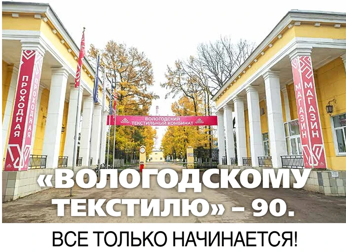 «Вологодскому текстилю» - 90. Все только начинается!