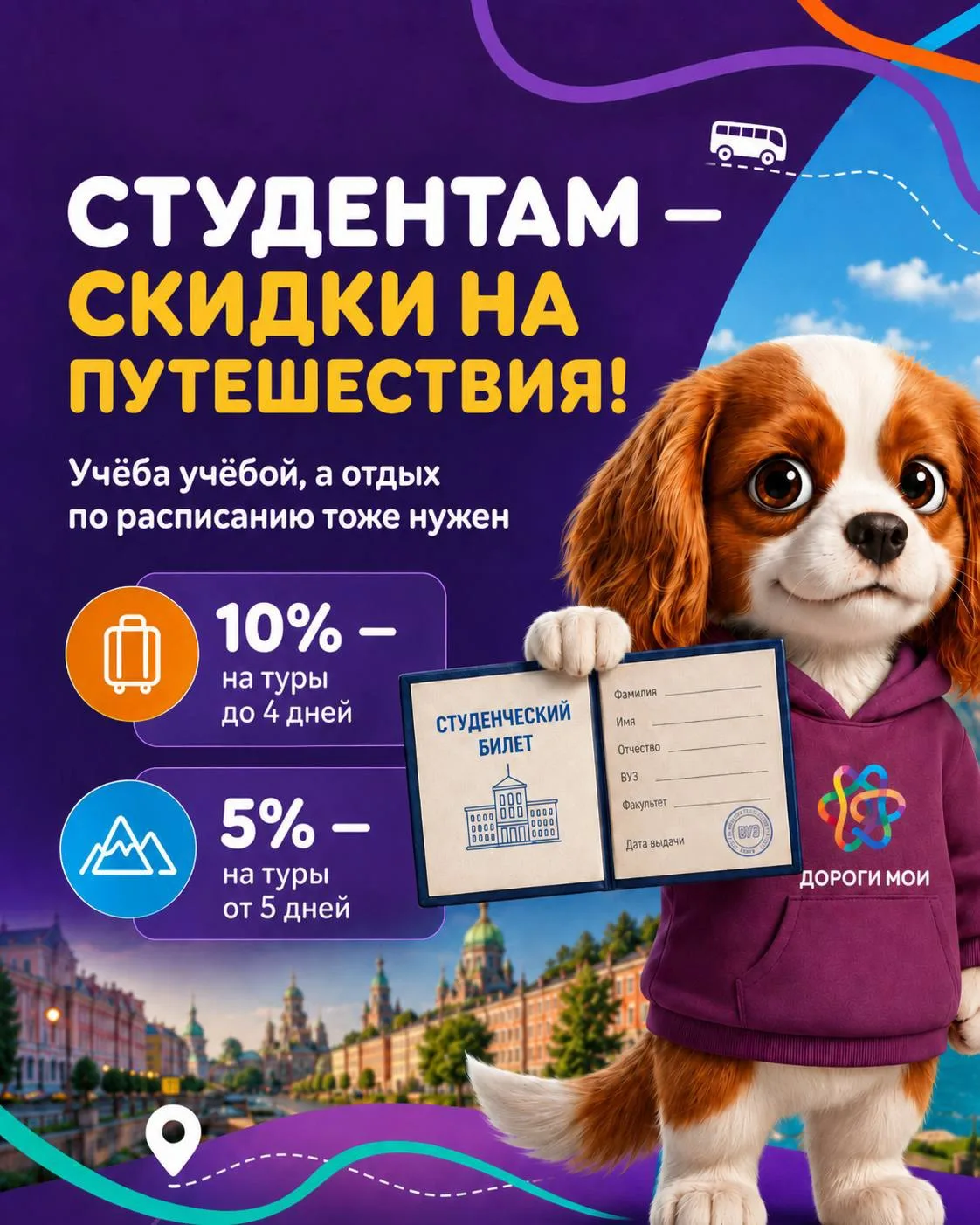🎓 Студентам — скидки на путешествия!

Учёба учёбой, а отдых по расписанию тоже нужен.

Поэтому для 