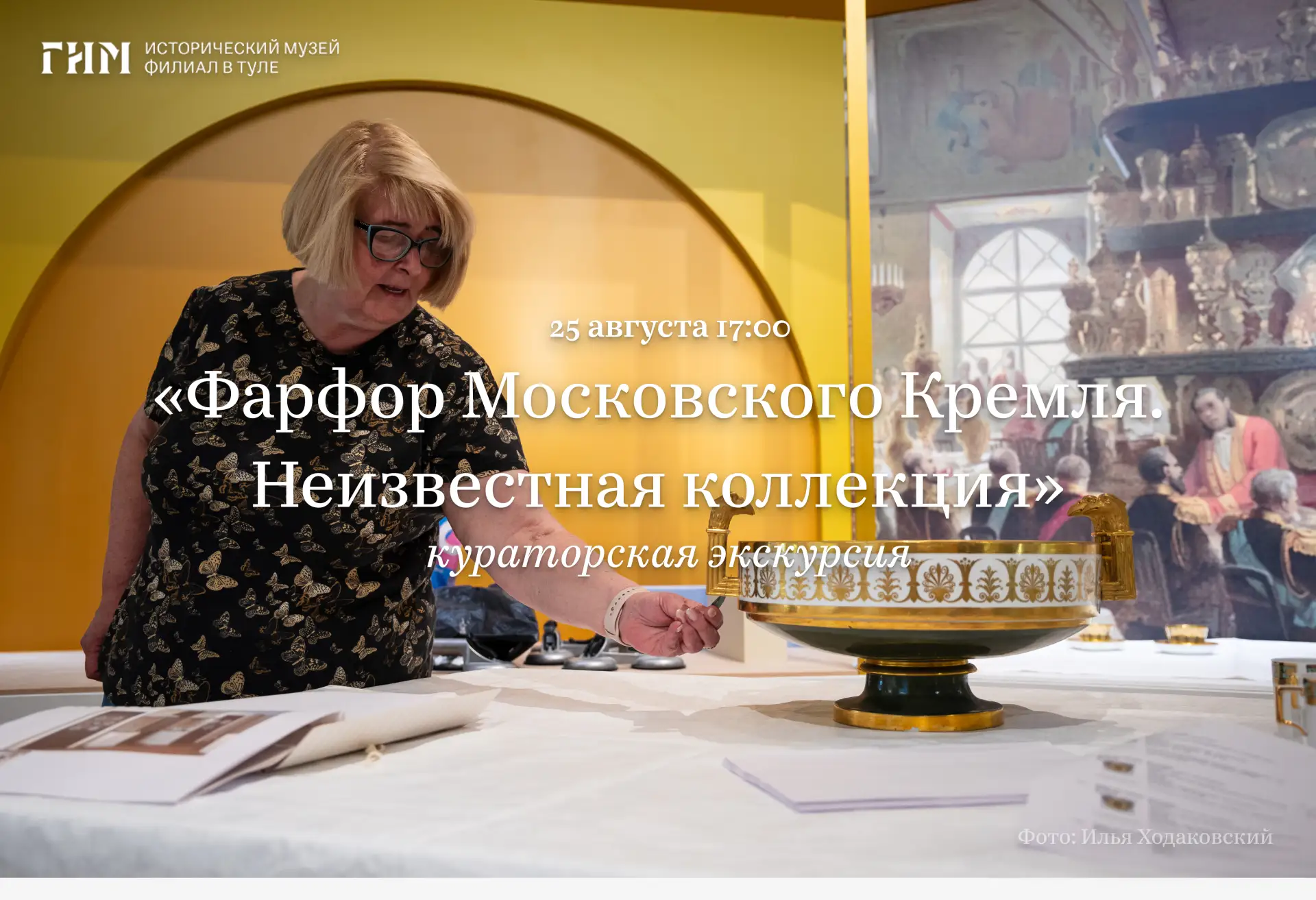 Экскурсия от куратора выставки «Фарфор Московского Кремля. Неизвестная коллекция»