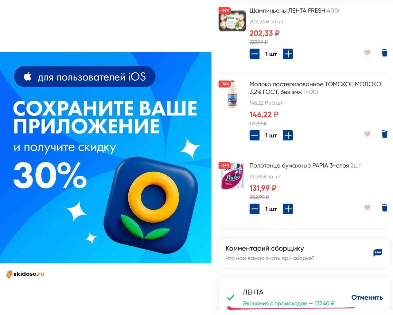 🔥Скидка 30% в «Ленте» для пользователей iOS
