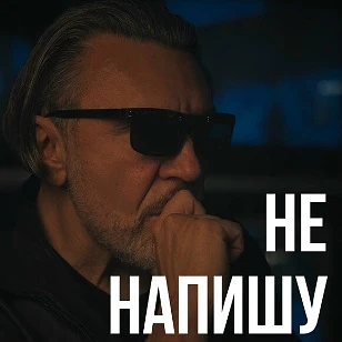 Любите новиночки от группы "Ленинград"? Тогда ловите трек "Не напишу".