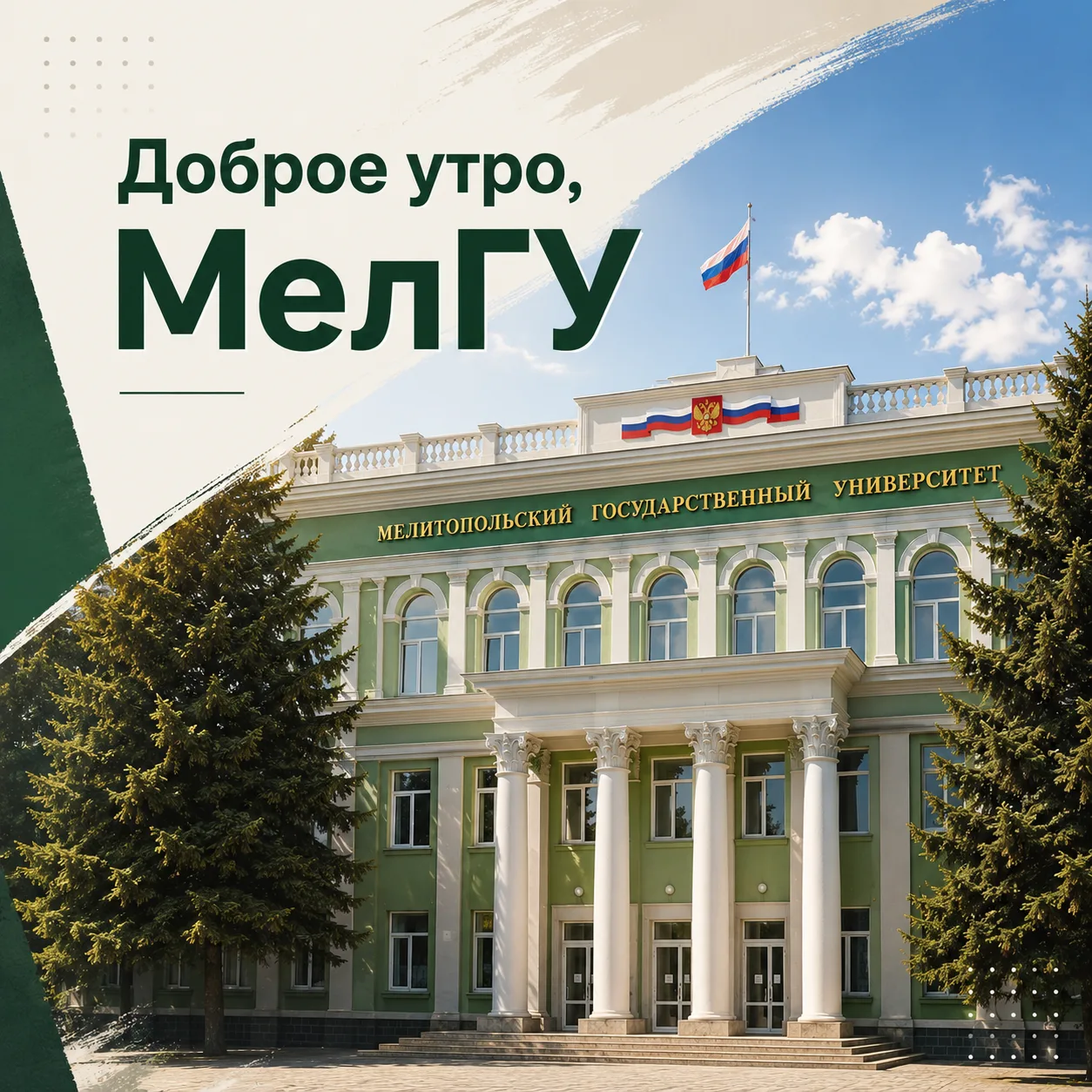Доброе утро, Мелитопольский государственный университет.

Сайт | ВК | Telegram | Сайт абитуриента