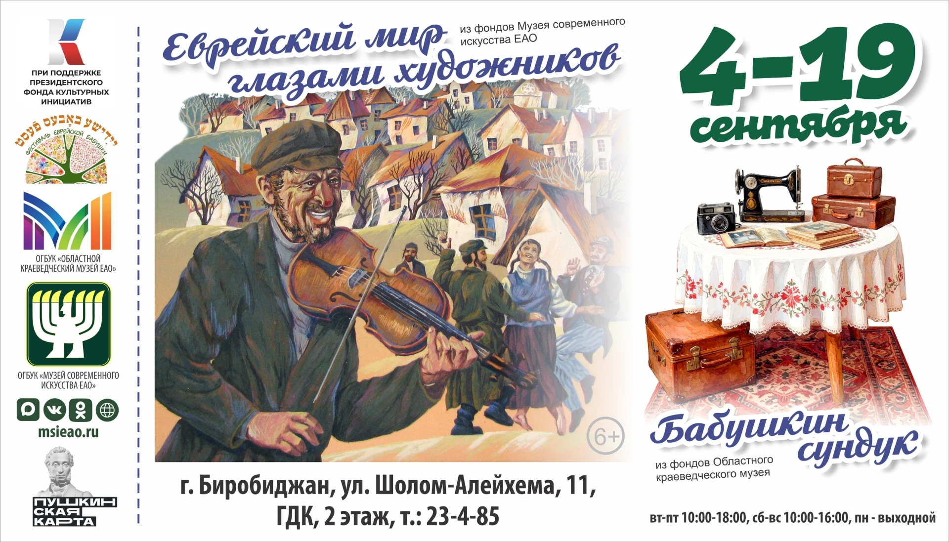 👨‍🎨 В Музее современного искусства ЕАО продолжают работу выставки «Еврейский мир глаз...