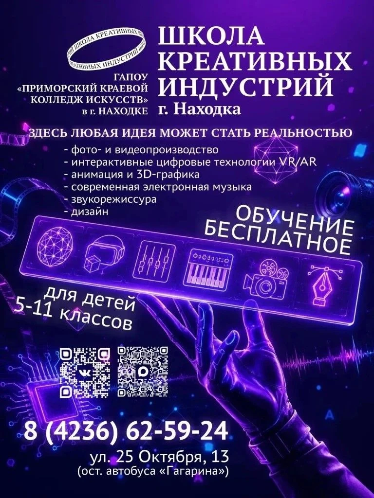 📲Подростков Находки приглашают на бесплатное обучение в сфере креативных индустрий