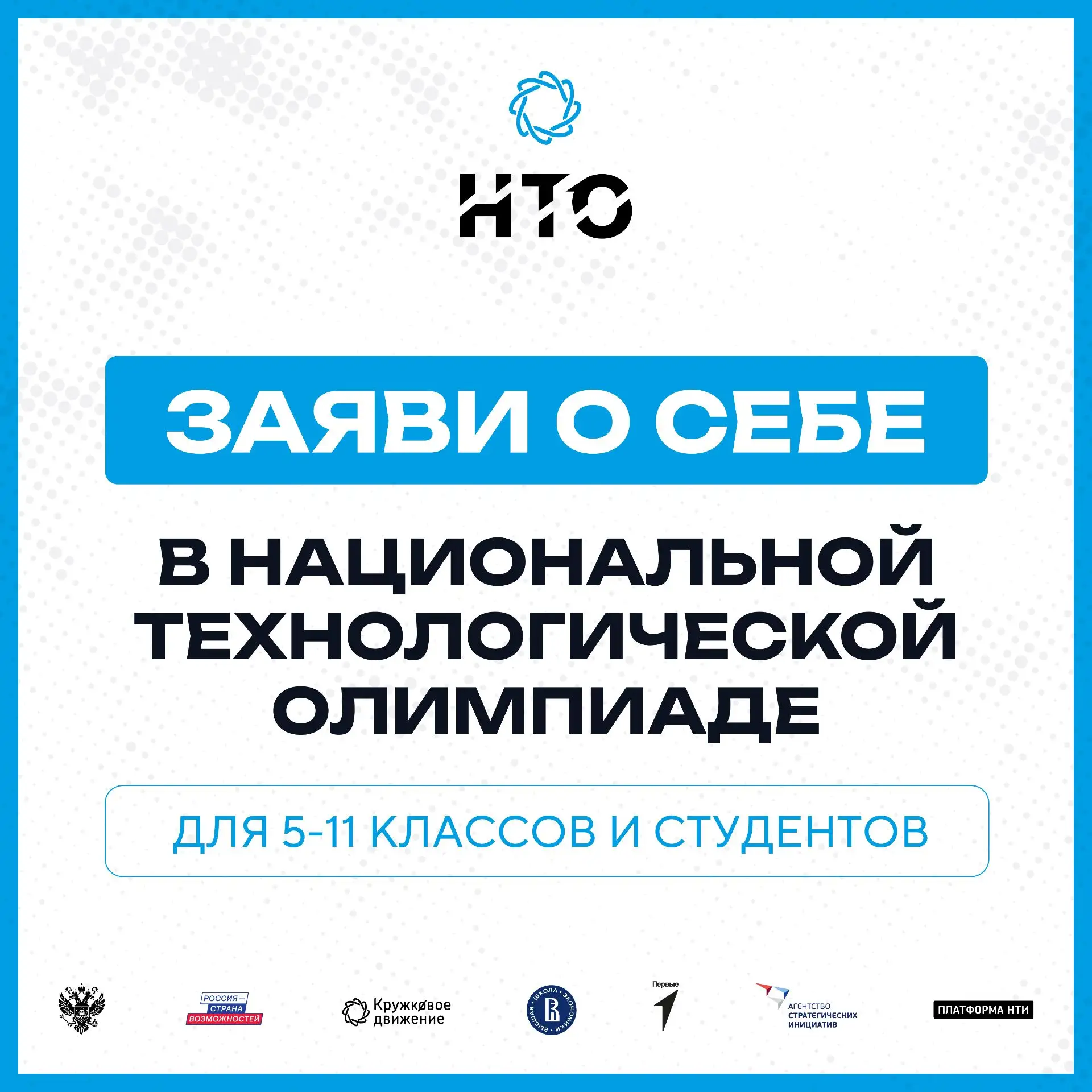 Открыта регистрация на XII сезон Национальной технологической олимпиады