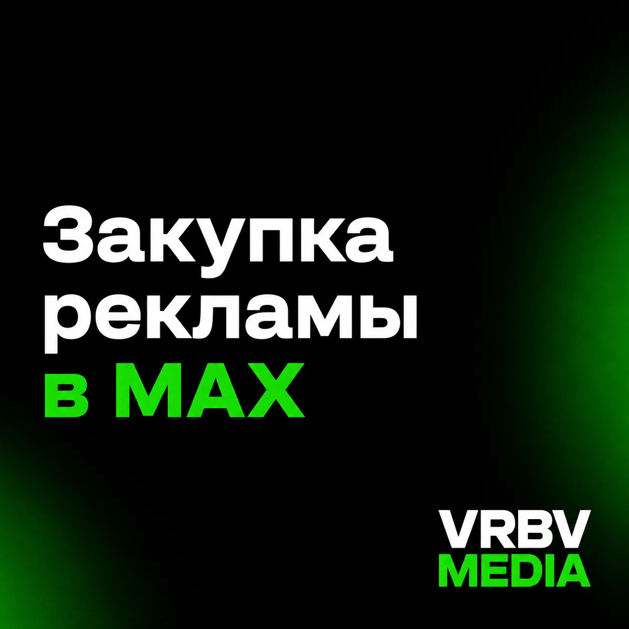 🟢 ПРИВЛЕЧЕНИЕ АУДИТОРИИ В КАНАЛЫ