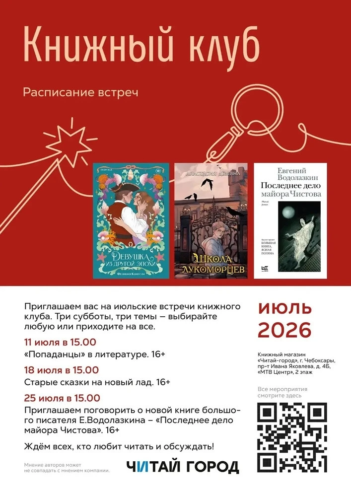 25 июля в магазине «Читай-город» встреча книжного клуба (16+)