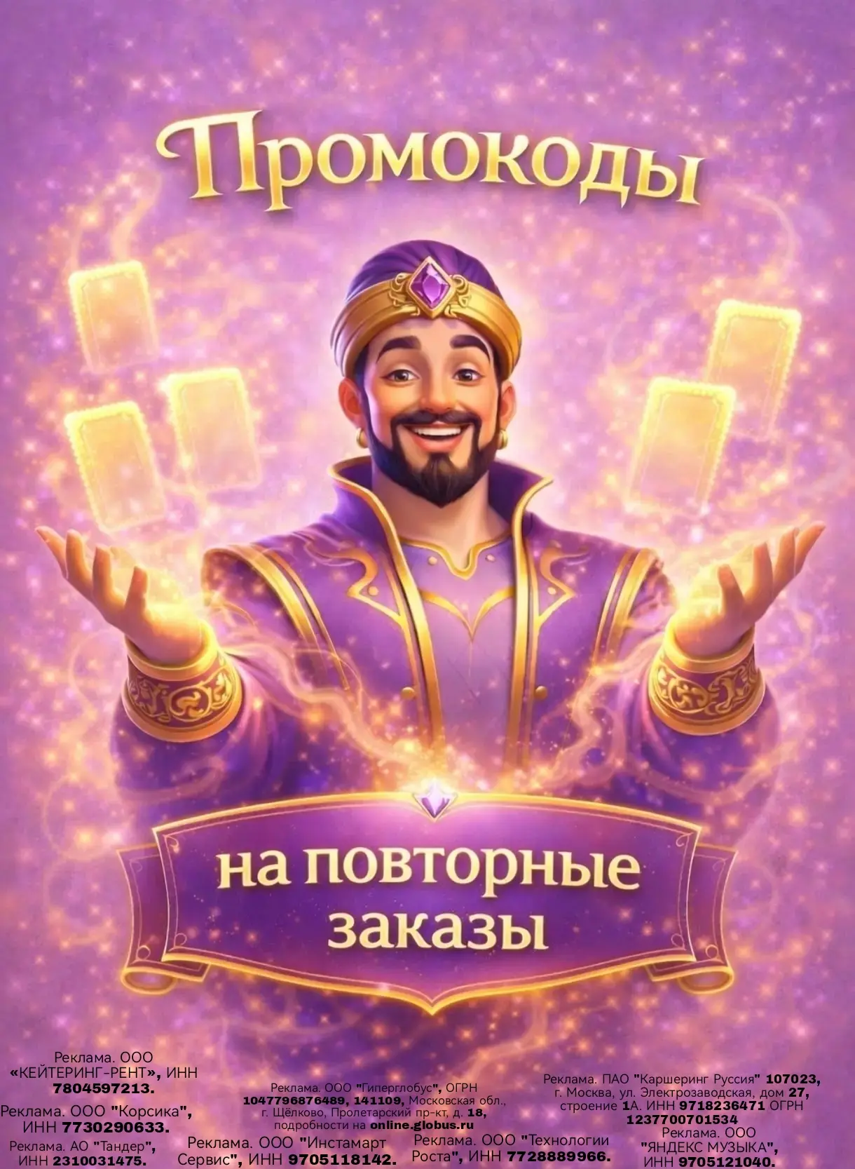 Промокоды на повторные заказы: