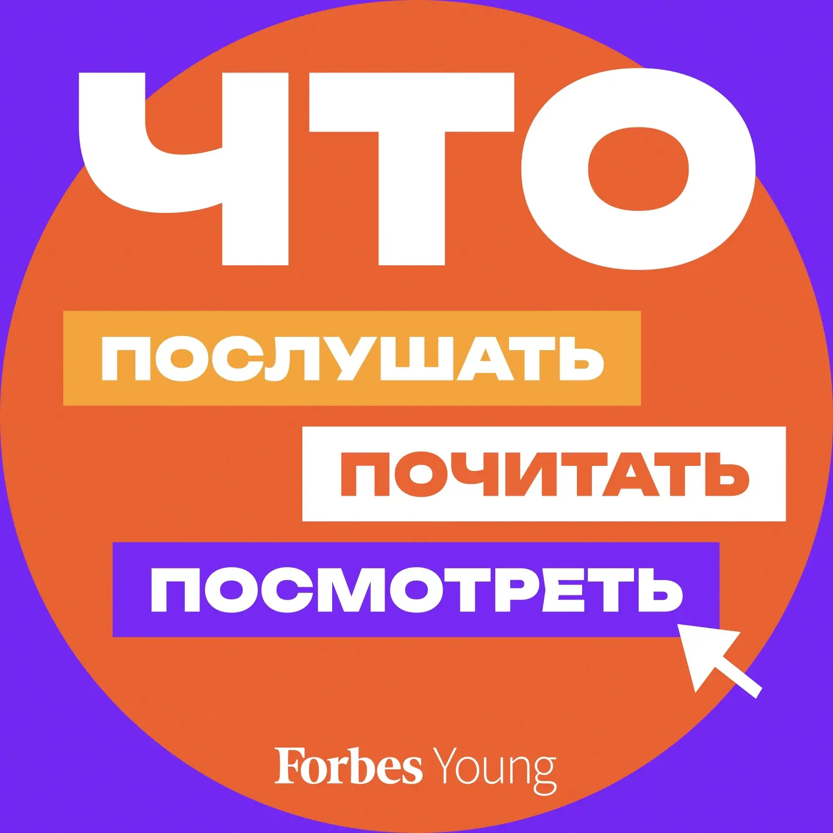 Каждую неделю мы публикуем пост с рекомендациями, что почитать, послушать или посмотрет...