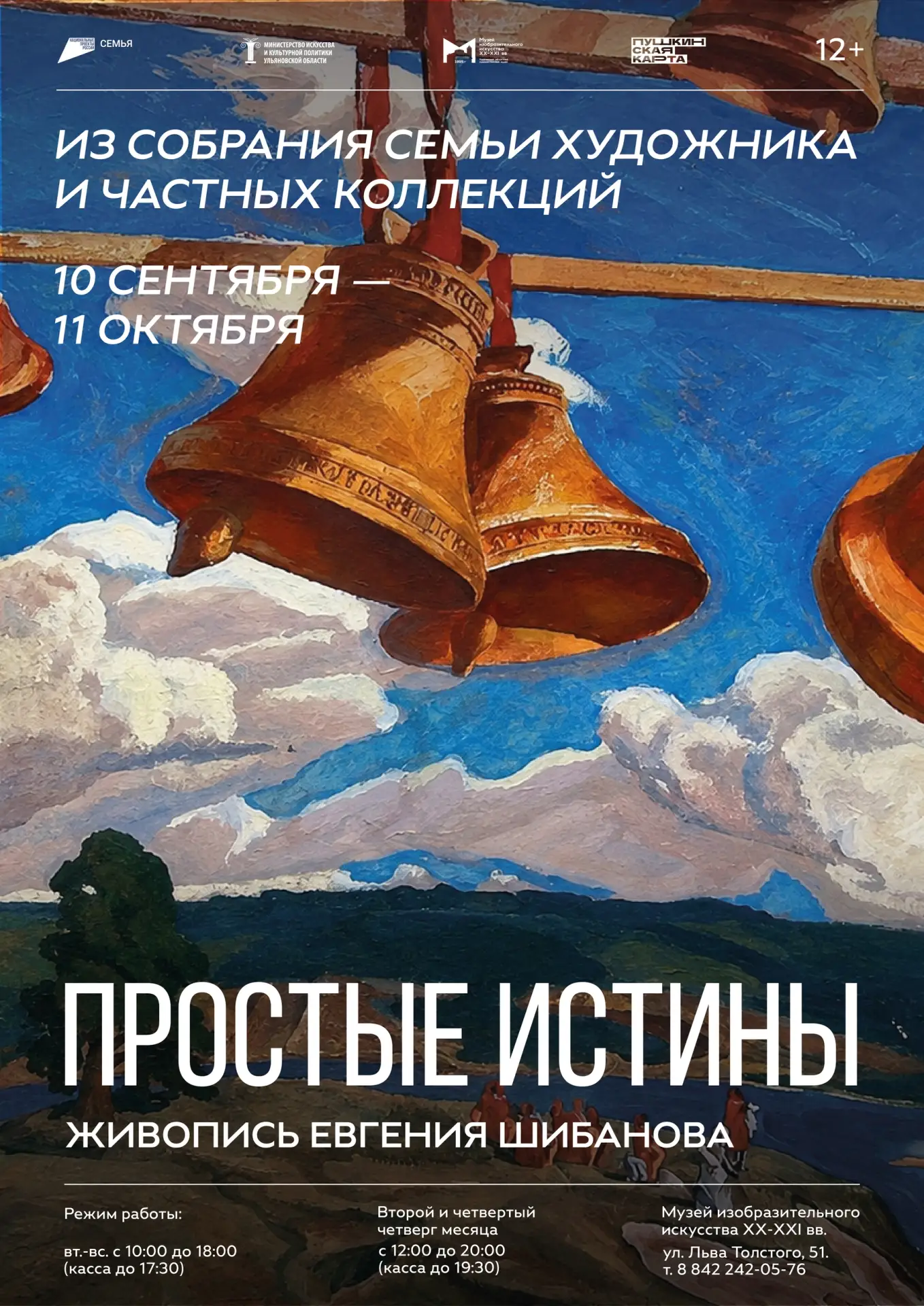 «Простые истины» Евгения Шибанова