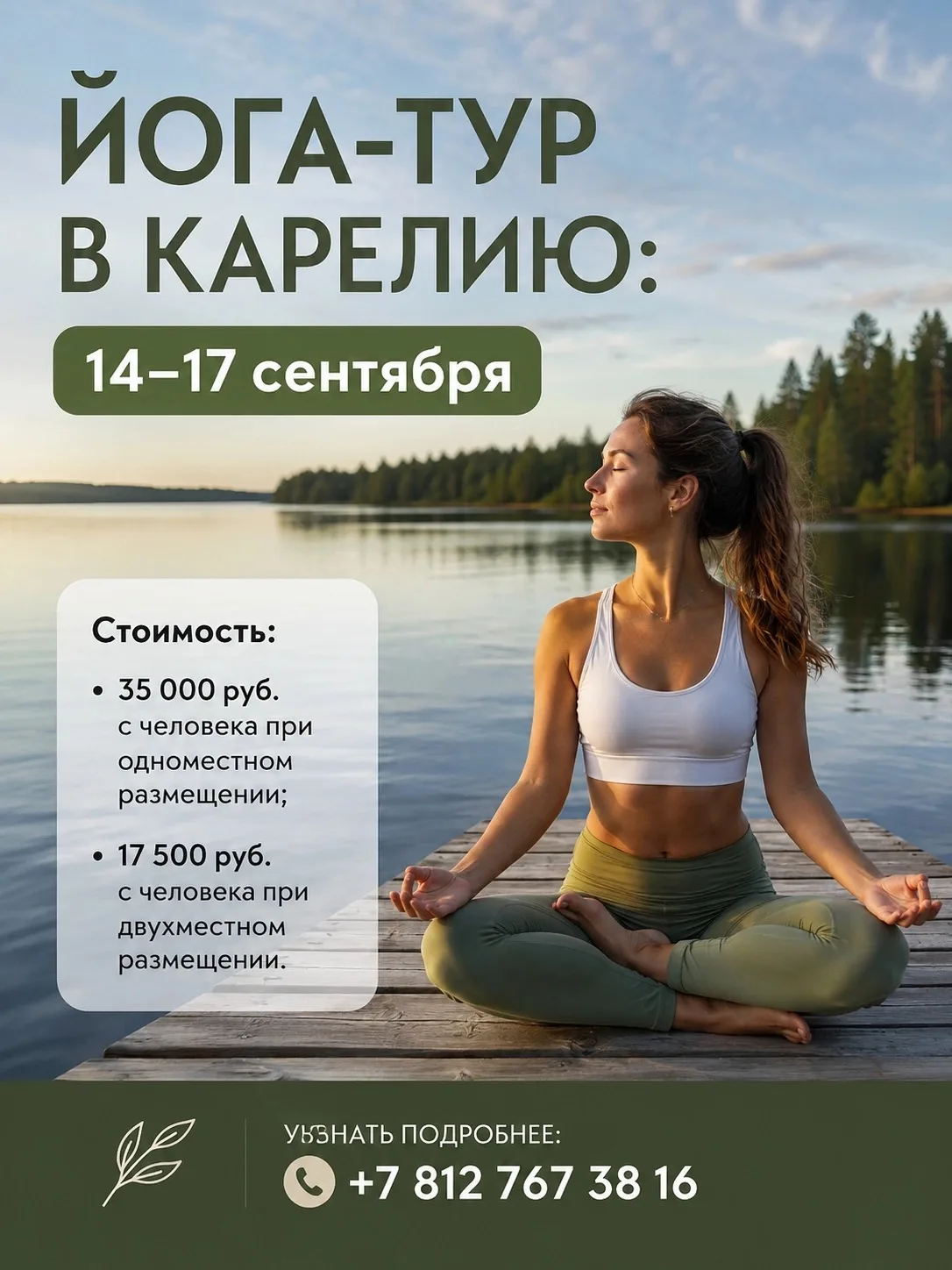🌿 Йога‑тур в Карелию: 14–17 сентября 🌿